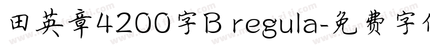 田英章4200字B regula字体转换
